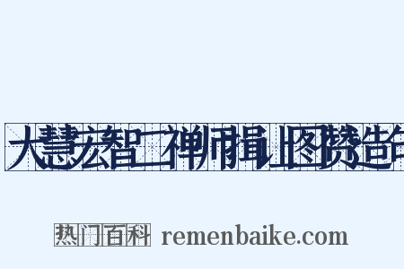 大慧宏智二禅师揖让图赞造句是什么意思的图片